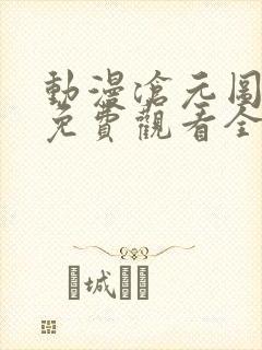 动漫沧元图在线免费观看全集