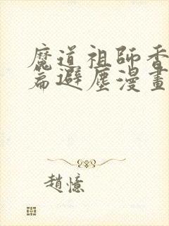 魔道祖师香火炉篇避尘漫画,完整版