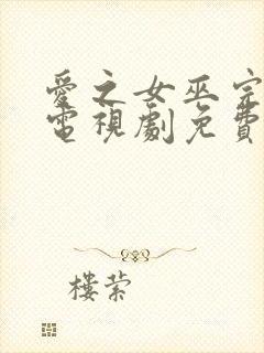 爱之女巫完整版电视剧免费版