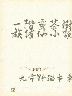 一阶灵茶树的家族修仙小说推荐封面