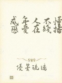 成年人不懂如何恋爱在线播放