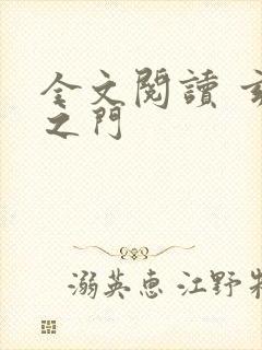 全文阅读 玄界之门