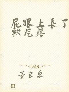 屁眼上长了一个软疙瘩