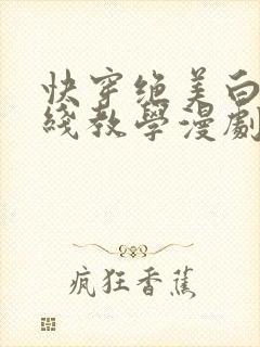 快穿绝美白莲在线教学漫剧