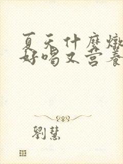 夏天什么炖鸡汤好喝又营养