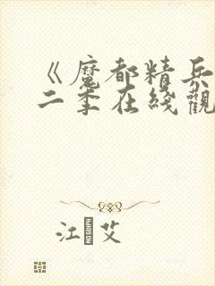 《魔都精兵》第二季在线观看