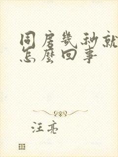 同房几秒就射了怎么回事