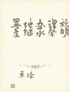 异地办理放弃遗产继承声明封面