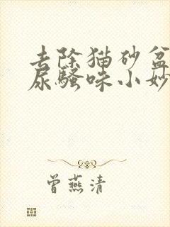 去除猫砂盆里的尿骚味小妙招