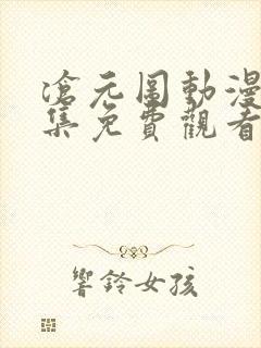 沧元图动漫44集免费观看高清封面