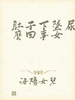 肚子下坠尿频怎么回事女