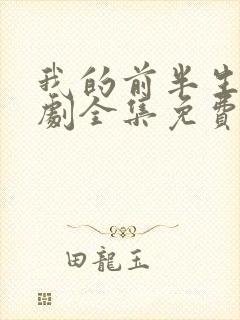 我的前半生电视剧全集免费播放高清