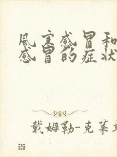 风寒感冒和风热感冒的症状都有吃什么药封面