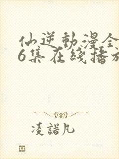 仙逆动漫全126集在线播放