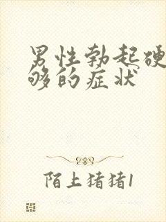 男性勃起硬度不够的症状