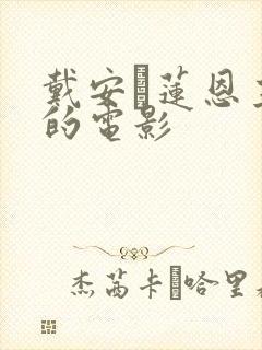 戴安·莲恩主演的电影