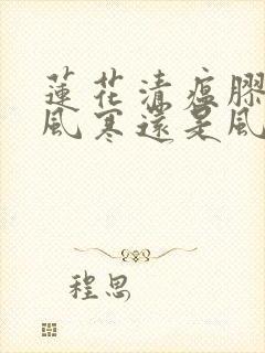 莲花清瘟胶囊治风寒还是风热