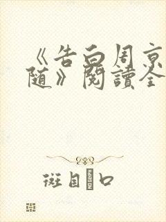 《告白周京泽许随》阅读全文