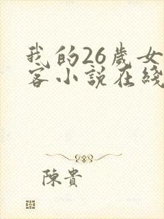 我的26岁女房客小说在线收听
