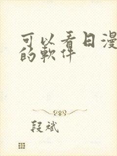 可以看日漫免费的软件