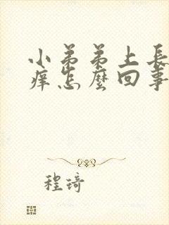 小弟弟上长颗粒痒怎么回事