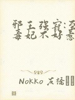 邪王强宠:至尊毒妃不好惹