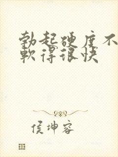 勃起硬度不够 软得很快