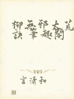 柳无邪太荒吞天诀 笔趣阁封面