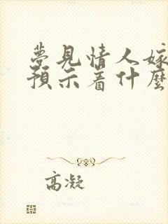 梦见情人嫁人了预示着什么