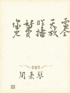 你好昨天电视剧免费播放全集