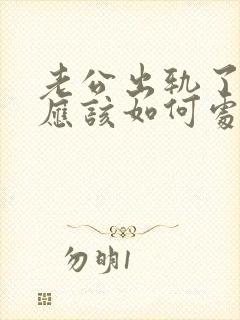 老公出轨了妻子应该如何处理