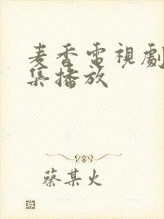 麦香电视剧36集播放