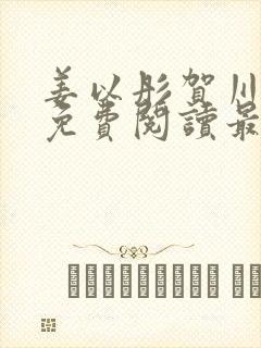 姜以彤贺川小说免费阅读最新章节