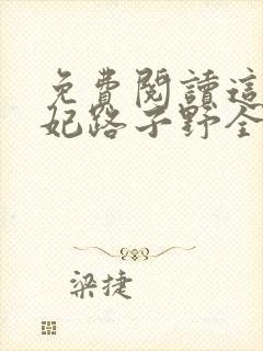 免费阅读这个王妃路子野全文