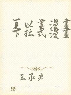 夏以昼漫画免费下拉式漫画最新章节