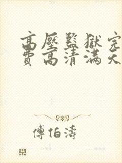 高压监狱完整免费高清满天星