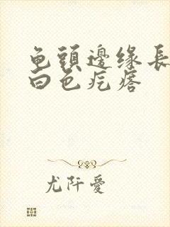 龟头边缘长一排白色疙瘩