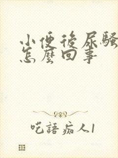 小便后尿骚味大怎么回事封面