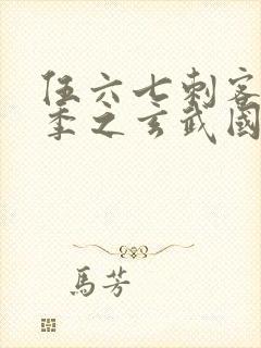 伍六七刺客第3季之玄武国篇第2集