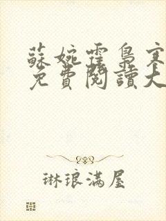 苏婉霍枭寒全文免费阅读大结局