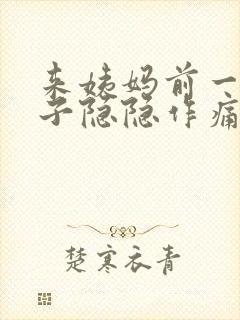 来姨妈前一周肚子隐隐作痛