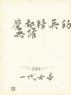 魔都精兵的奴隶 无修