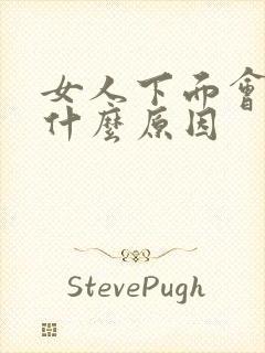 女人下面会黑是什么原因