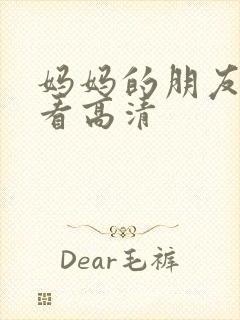 妈妈的朋友在线看高清