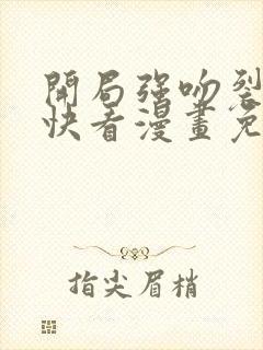 开局强吻裂口女快看漫画免费封面