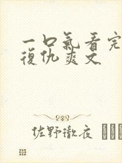 一口气看完重生复仇爽文封面