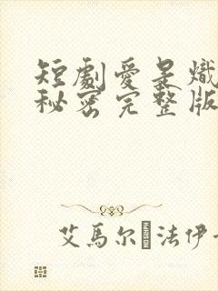 短剧爱是炽热的秘密完整版在线播放