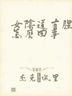 女阴道有腥臭味怎么回事