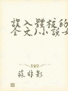 误入体校的她(全文)小说女扮男装小说