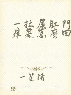 一拉屎肛门就痒痒是怎么回事